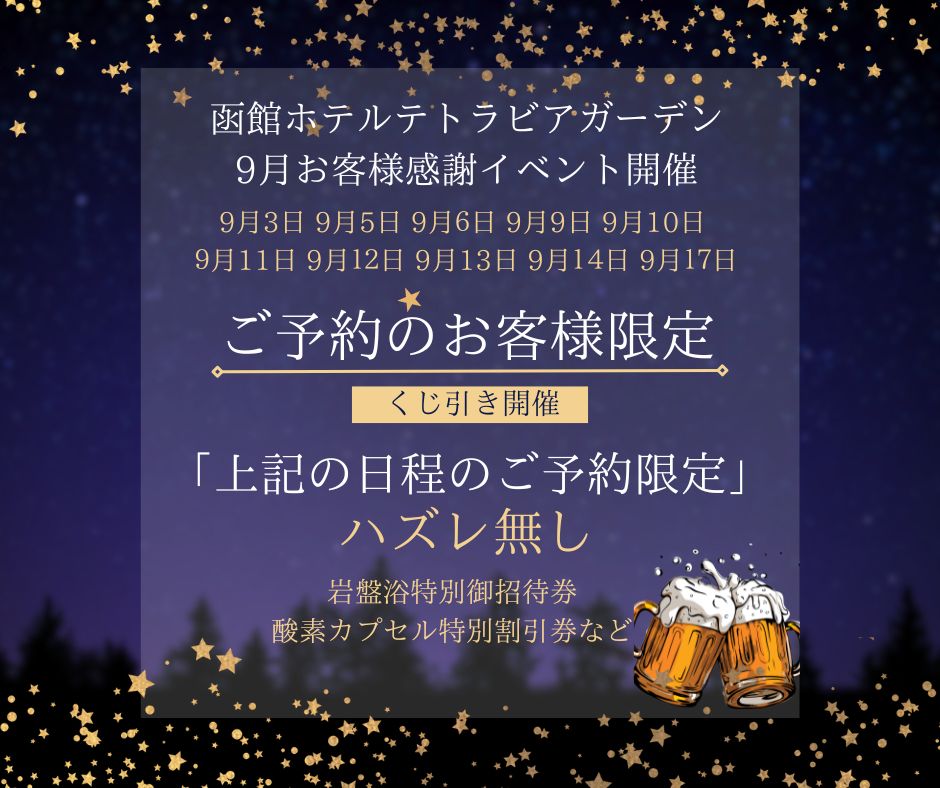 函館ホテルテトラビアガーデン9月限定　お客様感謝イベント開催