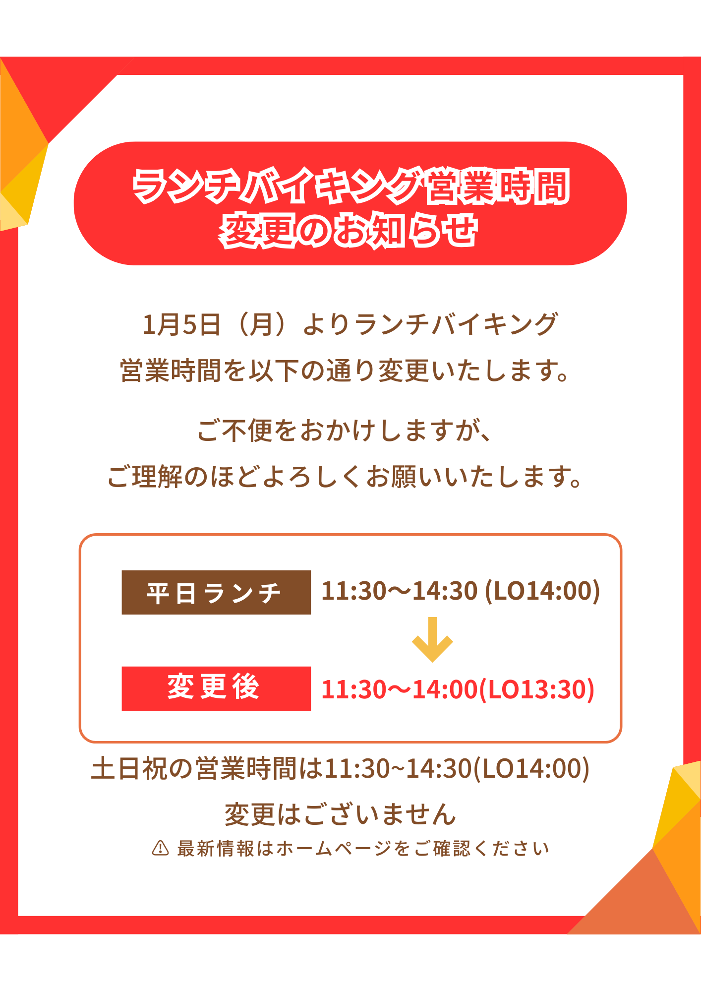ランチバイキング時間変更のお知らせ