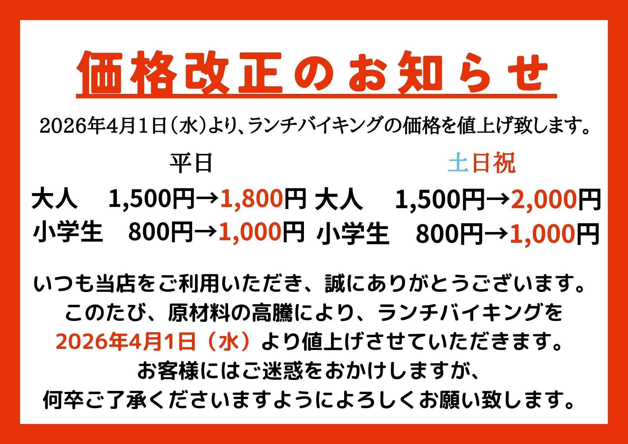 ランチバイキング値上げのお知らせです